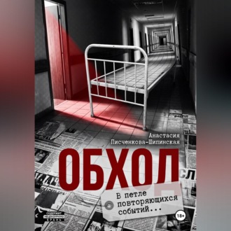Обложка книги «Обход»