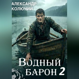 Обложка книги «Водный барон. Том 2»