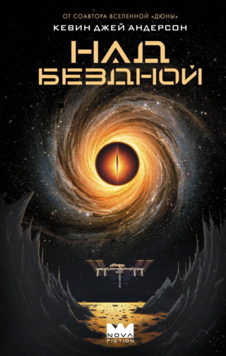 Обложка книги «Над бездной»