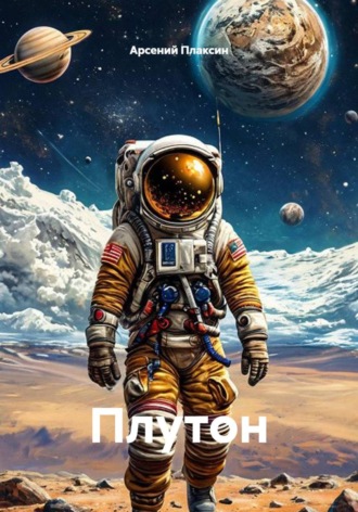 Обложка книги «Плутон»
