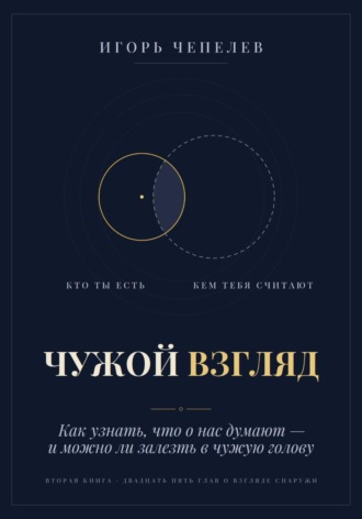Обложка книги «Чужой взгляд. Как узнать, что о нас думают, — и можно ли залезть в чужую голову»