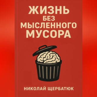 Обложка книги «Жизнь без Мысленного Мусора»