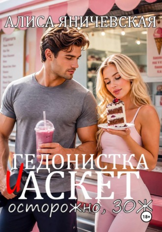 Обложка книги «Гедонистка и аскет»