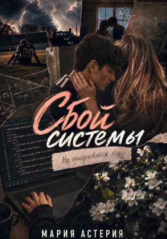 Обложка книги «Сбой системы»