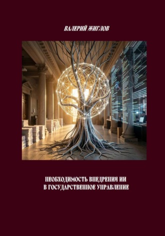 Обложка книги «Необходимость внедрения ИИ в государственное управление»