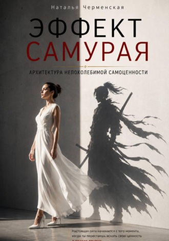 Обложка книги «Эффект самурая. Архитектура непоколебимой самоценности»