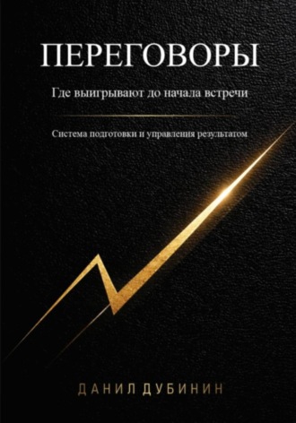 Обложка книги «Переговоры. Где выигрывают до начала встречи. Система подготовки и управления результатом»