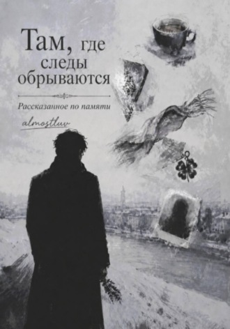 Обложка книги «Там, где следы обрываются. Рассказанное по памяти»