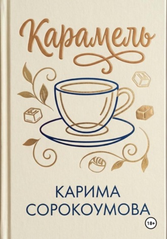 Обложка книги «Карамель»