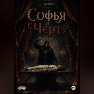 Обложка книги «Софья и Черт»