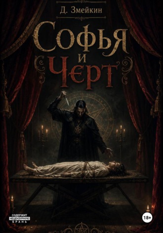 Обложка книги «Софья и черт»