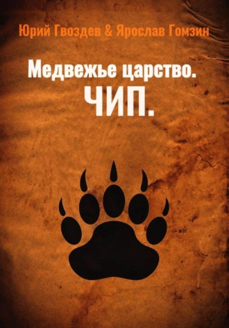 Обложка книги «Медвежье царство. Чип»