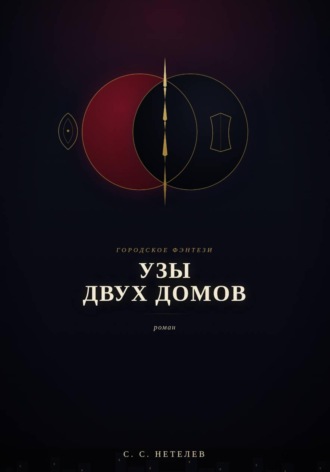 Обложка книги «Узы двух домов»