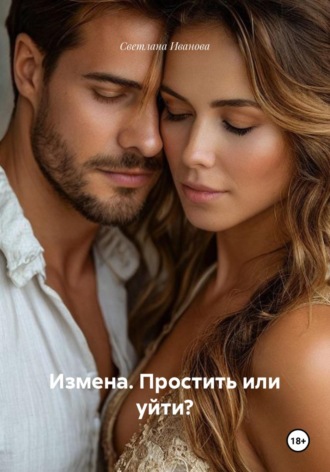 Обложка книги «Измена. Простить или уйти?»