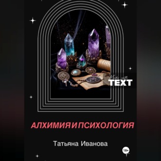 Обложка книги «Алхимия и психология»