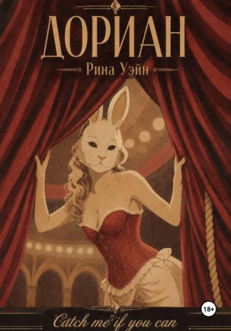 Обложка книги «Дориан»