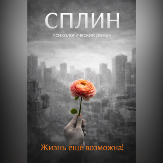 Обложка книги «Сплин»