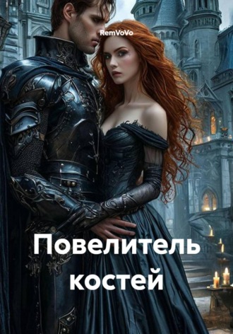 Обложка книги «Повелитель костей»