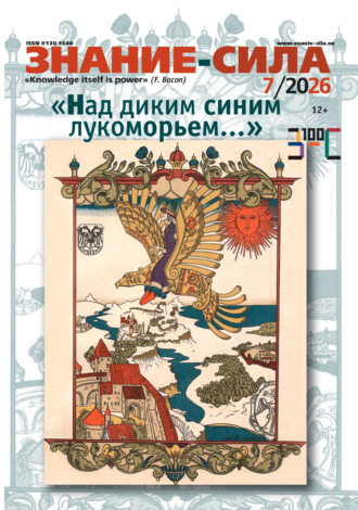 Обложка книги «Журнал «Знание – сила» №07/2026»