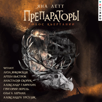Обложка книги «Препараторы. Голос Кьертании»