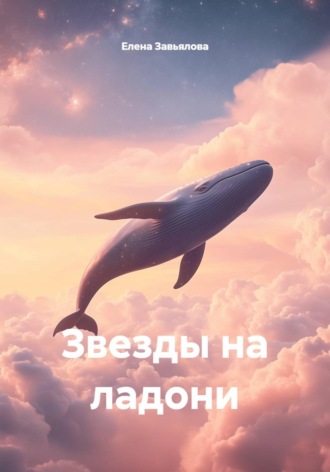 Обложка книги «Звезды на ладони»