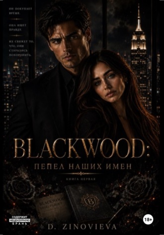 Обложка книги «BLACKWOOD: Пепел наших имен»