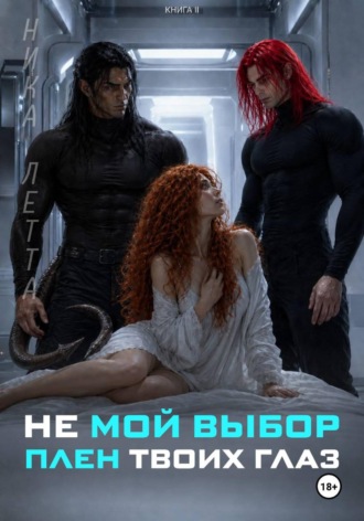 Обложка книги «Не мой выбор. Плен твоих глаз»
