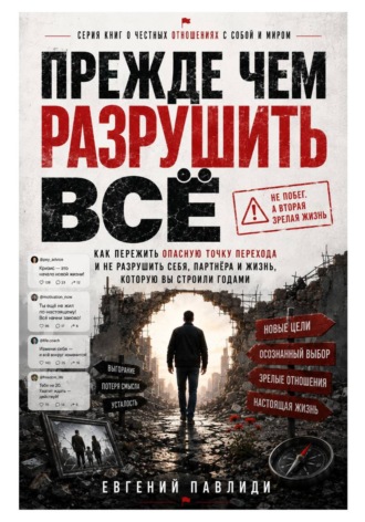Обложка книги «Прежде чем разрушить всё»