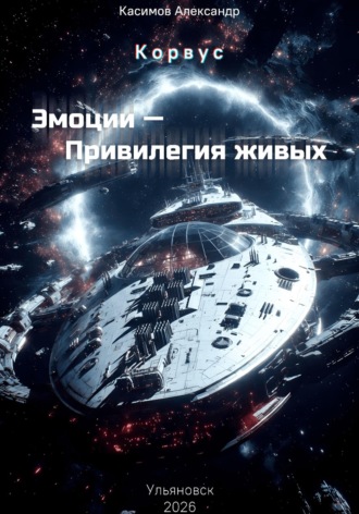 Обложка книги «Корвус: Эмоции – привилегия живых»