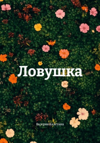 Обложка книги «Ловушка»