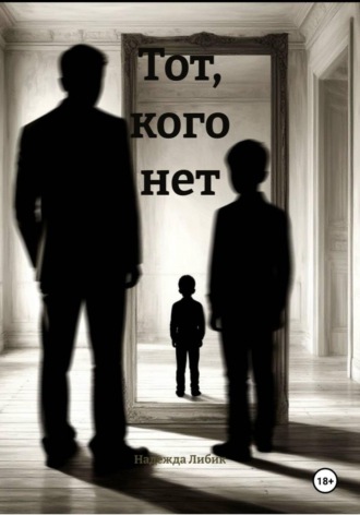 Обложка книги «Тот, кого нет»