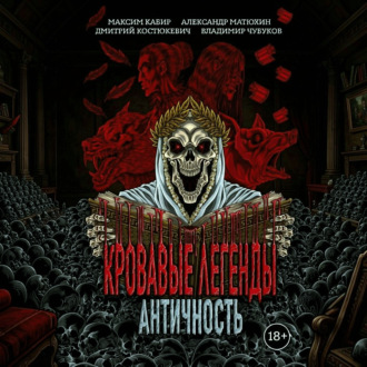 Обложка книги «Кровавые легенды. Античность»