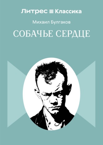 Обложка книги «Собачье сердце»