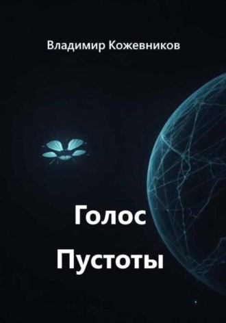 Обложка книги «Голос Пустоты»
