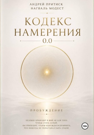 Обложка книги «Кодекс намерения 0.0»