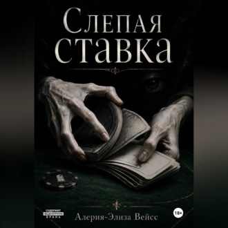 Обложка книги «Симулякр: слепая ставка»