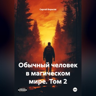 Обложка книги «Обычный человек в магическом мире, том 2»