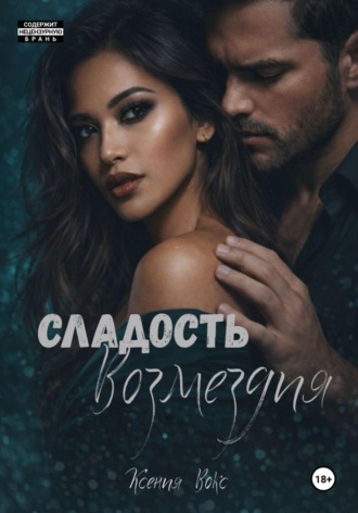 Обложка книги «Сладость возмездия»