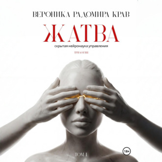 Обложка книги «Жатва. Скрытая нейронаука управления. Том I»