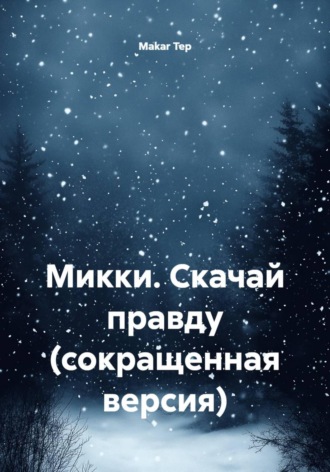 Обложка книги «Микки. Скачай правду (сокращенная версия)»