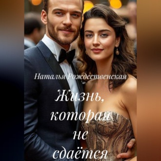 Обложка книги «Жизнь, которая не сдаётся»