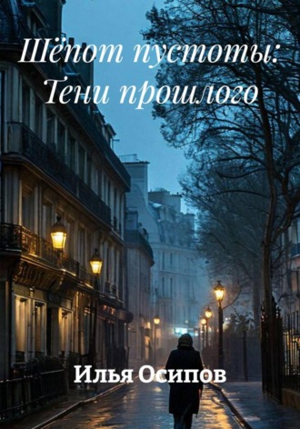 Обложка книги «Шёпот пустоты: Тени прошлого»