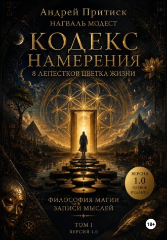 Обложка книги «Кодекс намерения 1.0»