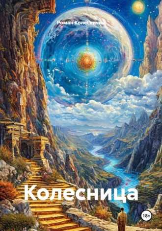 Обложка книги «Колесница»