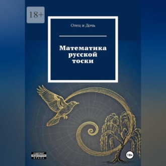 Обложка книги «Математика русской тоски»
