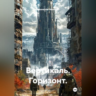 Обложка книги «Вертикаль. Горизонт.»