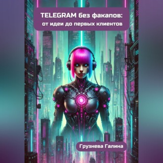 Обложка книги «Telegram без факапов: от идеи до первых клиентов»
