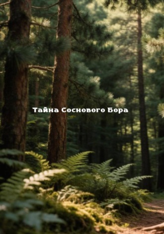 Обложка книги «ТАЙНА СОСНОВОГО БОРА»