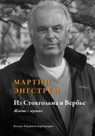 Обложка книги «Из Стокгольма в Вербье Жизнь – музыке' /Беседы с Бертраном Дермонкуром. Предисловие Родиона Щедрина/»
