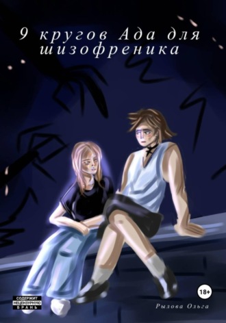 Обложка книги «9 кругов ада для шизофреника»